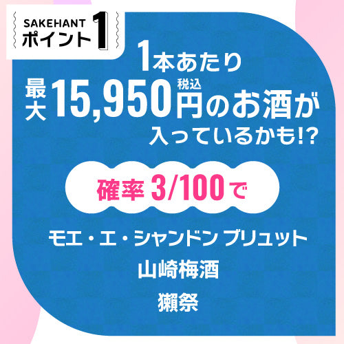 お酒の福袋 酒ハント3本入5,500円税込 送料無料 最大72％OFF！必ず15％以上OFF！