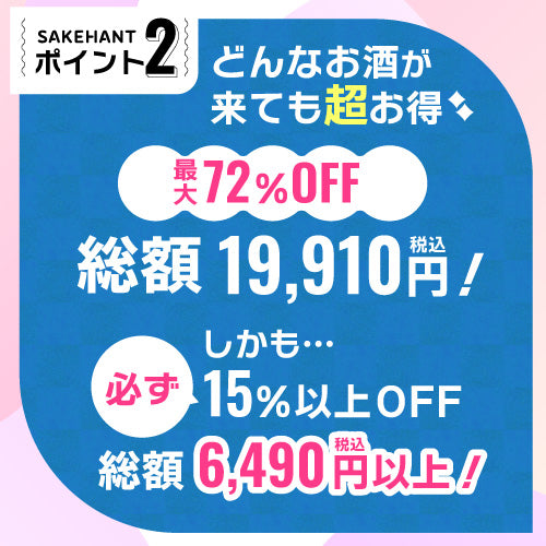 お酒の福袋 酒ハント3本入5,500円税込 送料無料 最大72％OFF！必ず15％以上OFF！