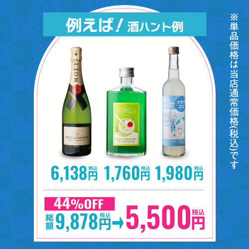 お酒の福袋 酒ハント3本入5,500円税込 送料無料 最大72％OFF！必ず15％以上OFF！