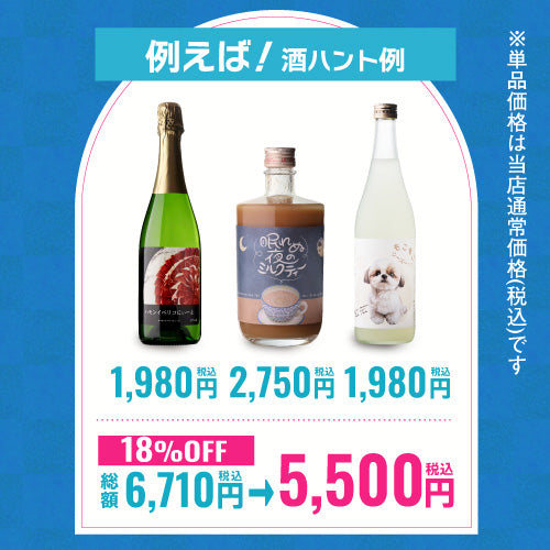 お酒の福袋 酒ハント3本入5,500円税込 送料無料 最大72％OFF！必ず15％以上OFF！