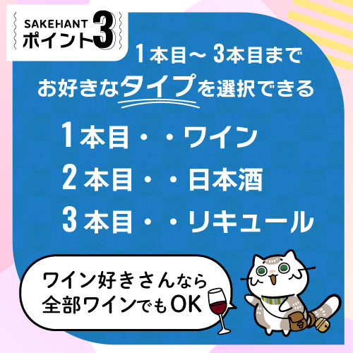 お酒の福袋 酒ハント3本入5,500円税込 送料無料 最大72％OFF！必ず15％以上OFF！