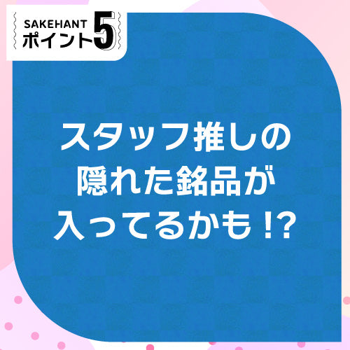 お酒の福袋 酒ハント3本入5,500円税込 送料無料 最大72％OFF！必ず15％以上OFF！