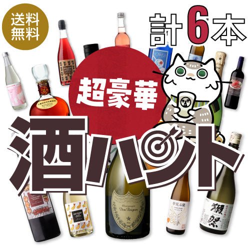 お酒の福袋 酒ハント6本入11,000円税込 送料無料 最大74％OFF！必ず20％以上OFF！