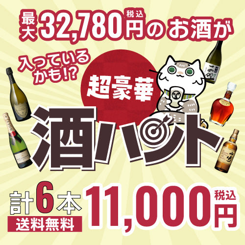 お酒の福袋 酒ハント6本入11,000円税込 送料無料 最大74％OFF！必ず20％以上OFF！