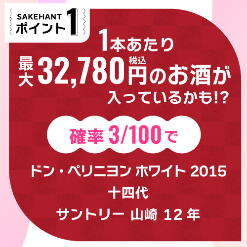 お酒の福袋 酒ハント6本入11,000円税込 送料無料 最大74％OFF！必ず20％以上OFF！