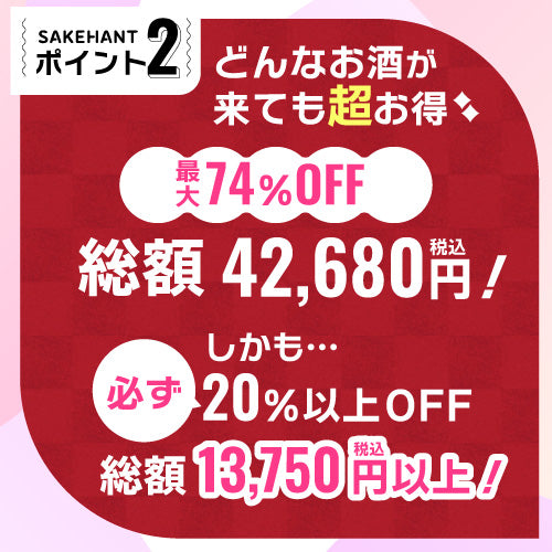 お酒の福袋 酒ハント6本入11,000円税込 送料無料 最大74％OFF！必ず20％以上OFF！