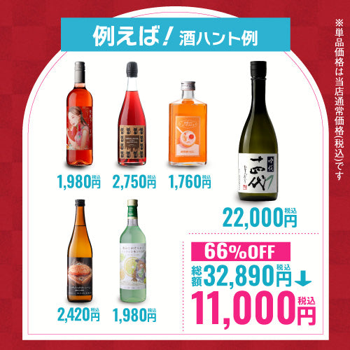お酒の福袋 酒ハント6本入11,000円税込 送料無料 最大74％OFF！必ず20％以上OFF！