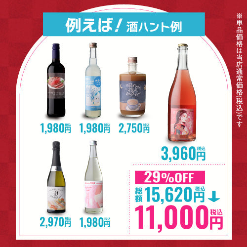 お酒の福袋 酒ハント6本入11,000円税込 送料無料 最大74％OFF！必ず20％以上OFF！