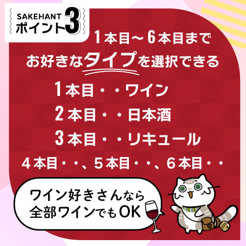 お酒の福袋 酒ハント6本入11,000円税込 送料無料 最大74％OFF！必ず20％以上OFF！