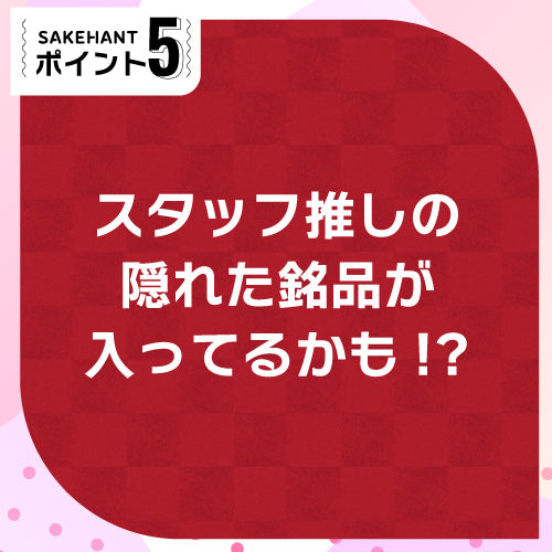 お酒の福袋 酒ハント6本入11,000円税込 送料無料 最大74％OFF！必ず20％以上OFF！