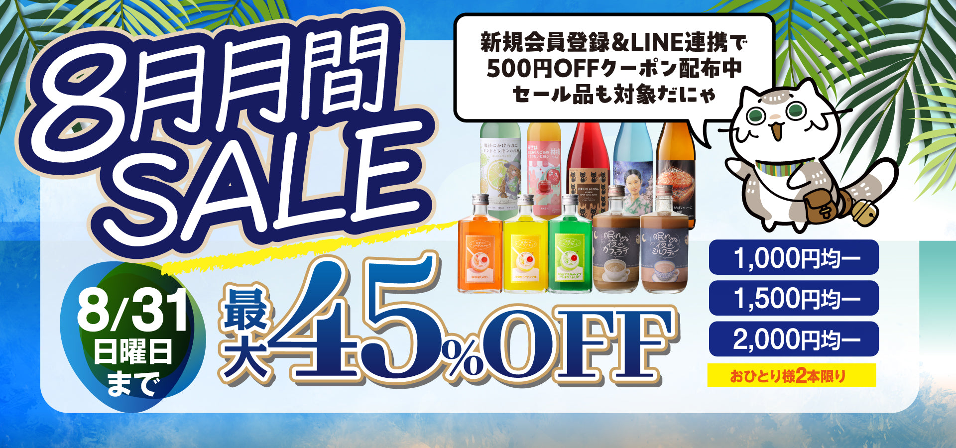 8月月間SALE 最大45%OFF