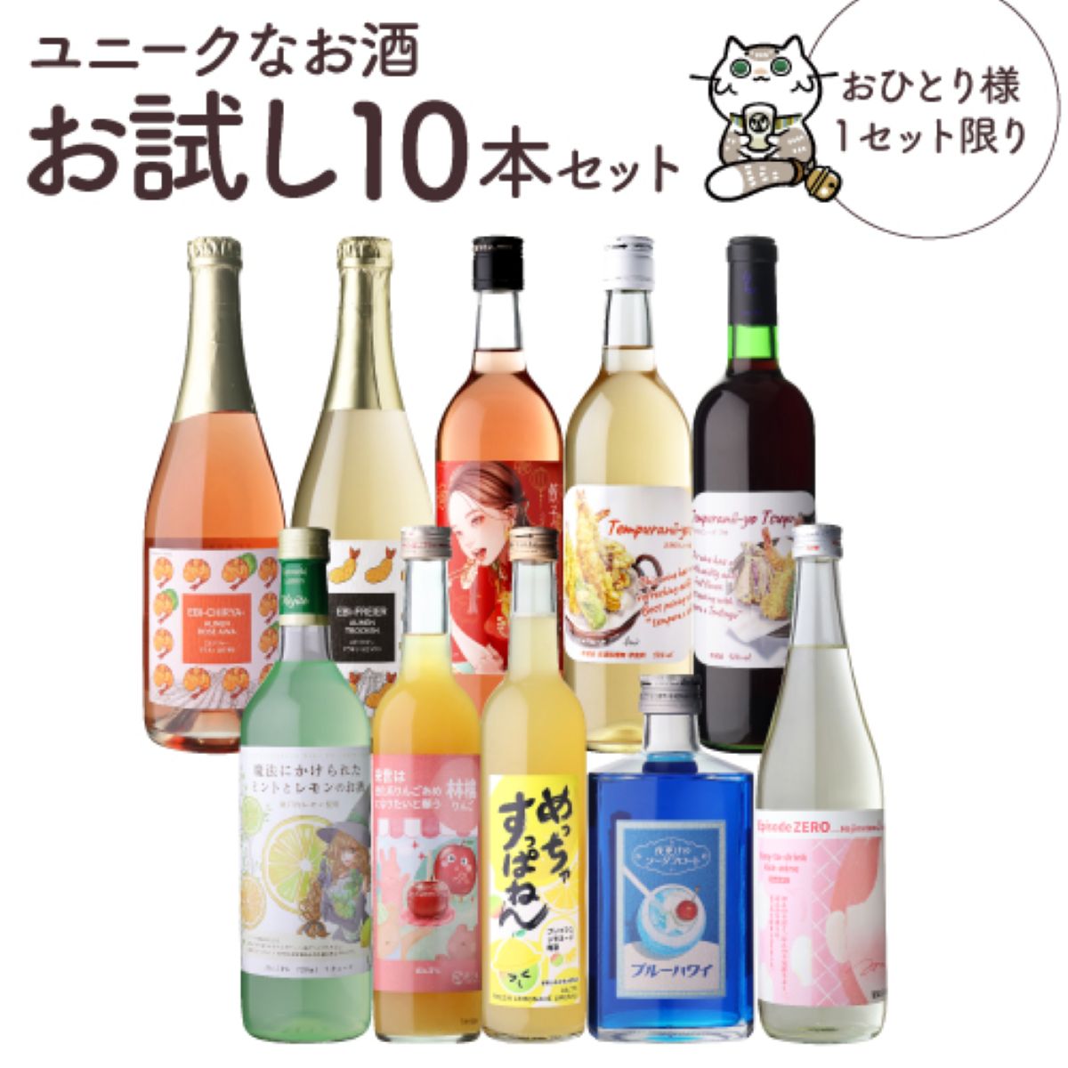 20％OFF ユニークなお酒 お試し10本セット 送料無料 (ワイン5本/リキュール4本/日本酒1本)