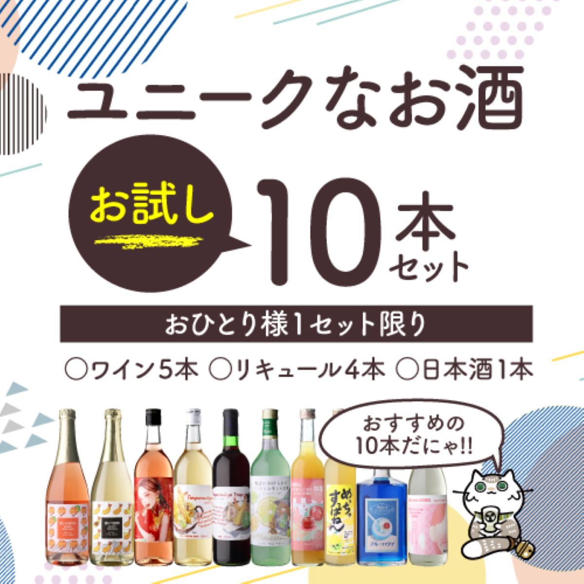20％OFF ユニークなお酒 お試し10本セット 送料無料 (ワイン5本/リキュール4本/日本酒1本)
