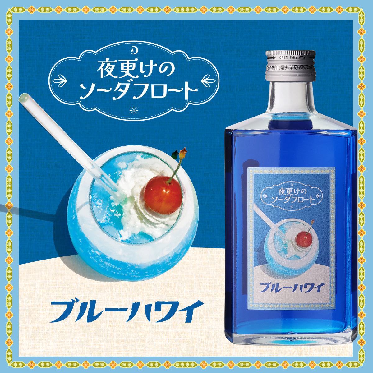 夜更けのソーダフロート 4本セット 送料無料（ブルーハワイ/岡山マスカットオブアレキサンドリア/沖縄パイナップル/富良野メロン）