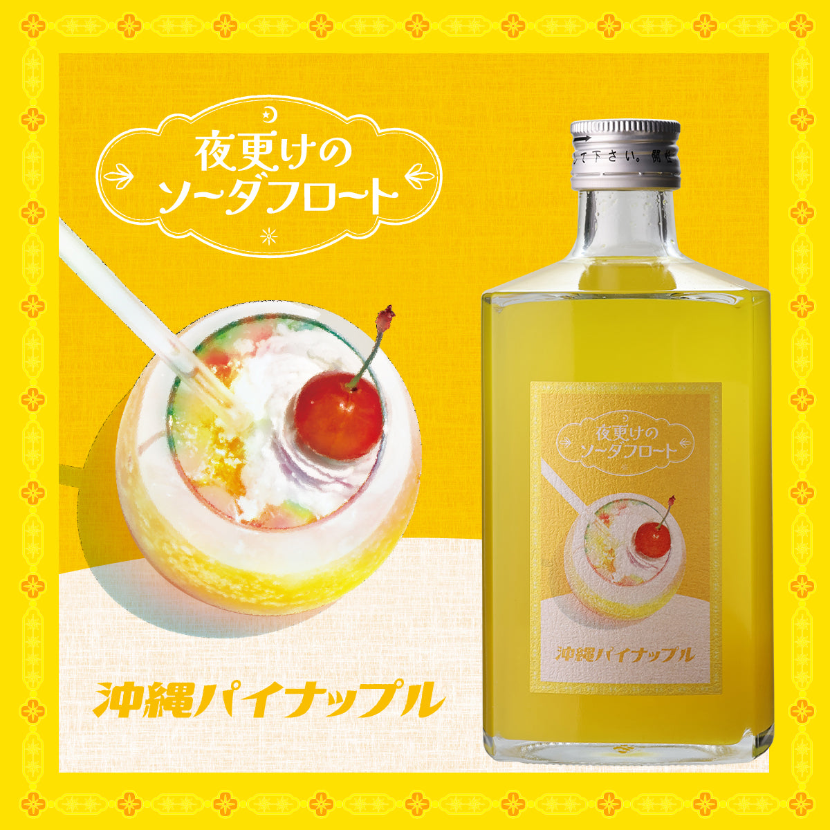 夜更けのソーダフロート 4本セット 送料無料（ブルーハワイ/岡山マスカットオブアレキサンドリア/沖縄パイナップル/富良野メロン）