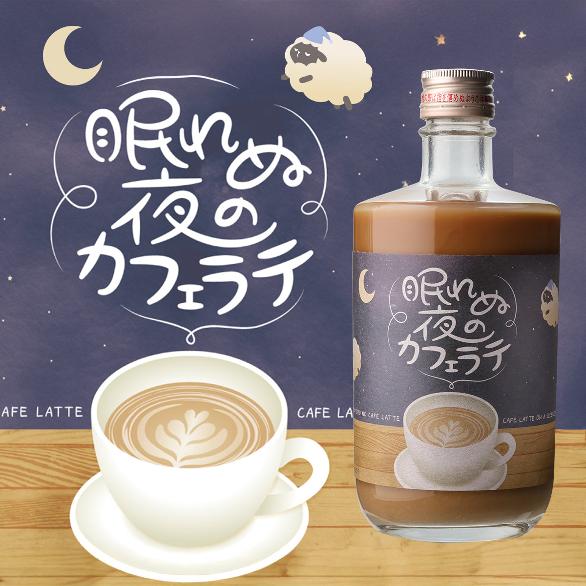眠れぬ夜のミルクティー＞＜眠れぬ夜のカフェラテ＞眠れぬ夜の
