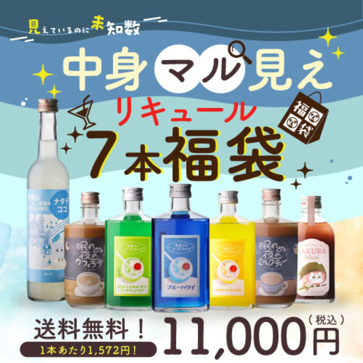 16％OFF 中身マル見え リキュール7本福袋 送料無料 – ユニークなお酒と