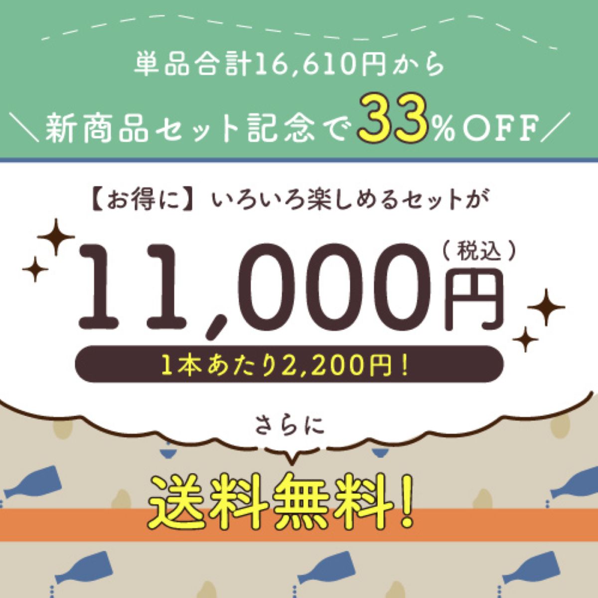 33％OFF 中身マル見え 日本酒5本福袋 送料無料