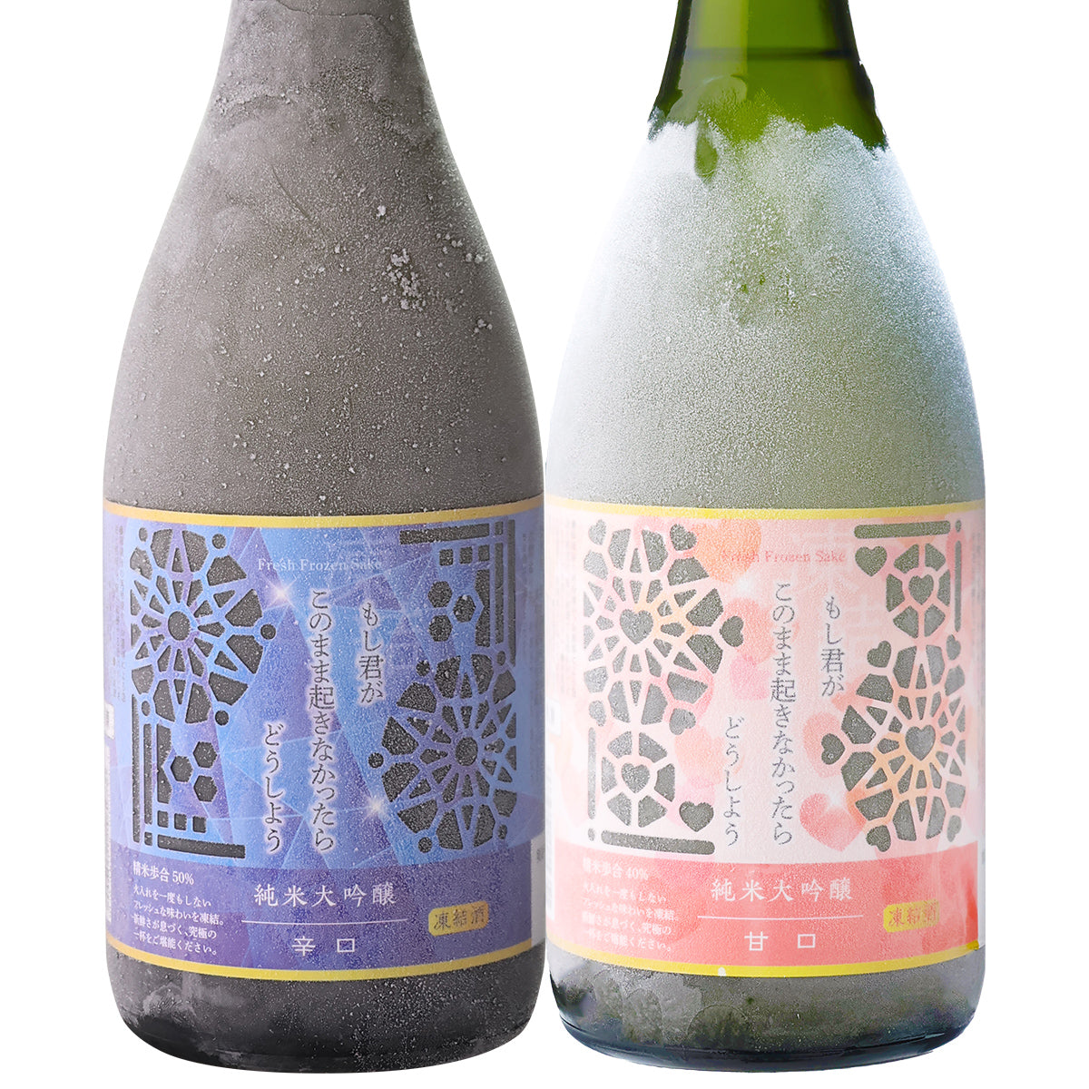 凍結酒 もし君がこのまま起きなかったらどうしよう 辛口＆甘口2本セット 送料無料【冷凍便にて発送】