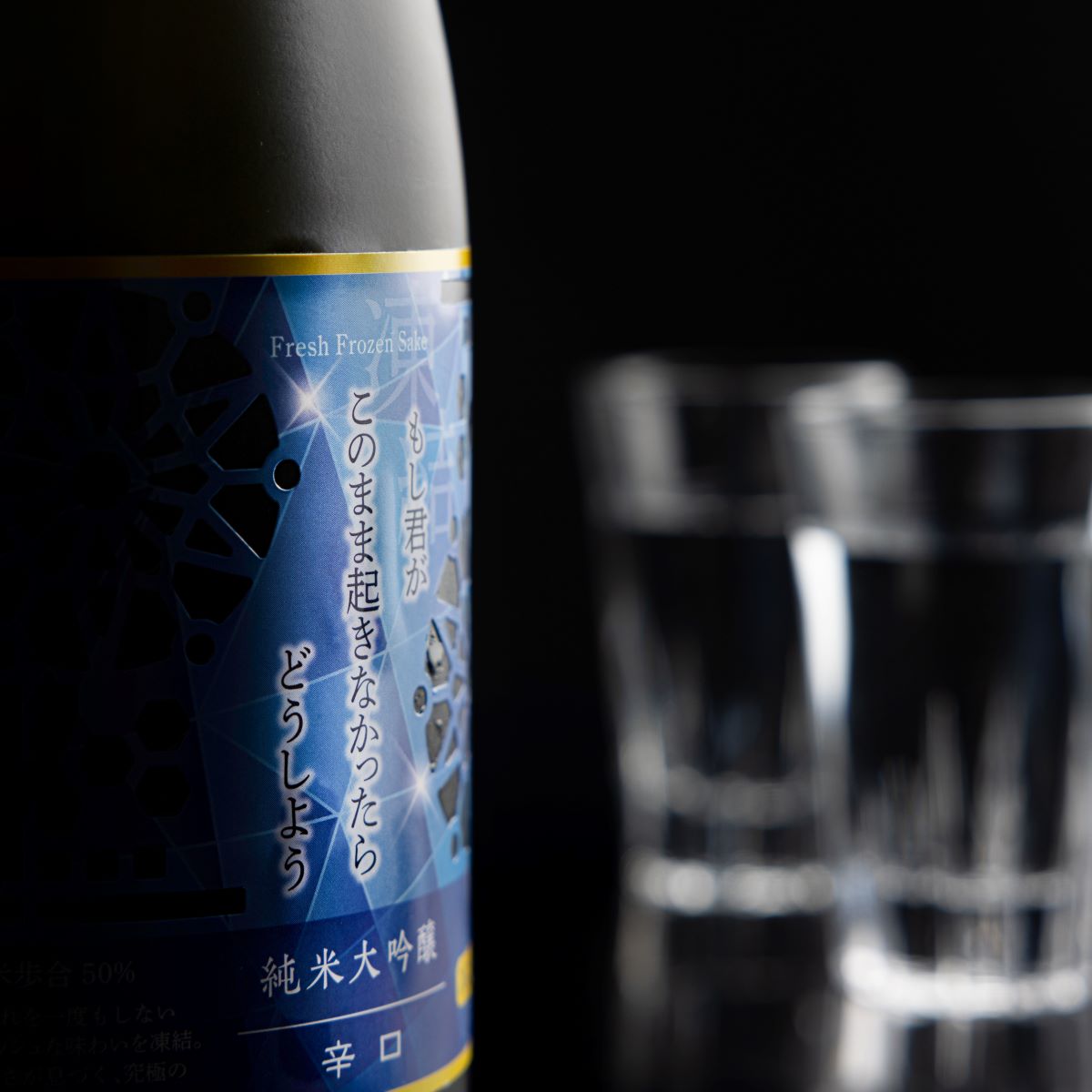 凍結酒 もし君がこのまま起きなかったらどうしよう 辛口＆甘口2本セット 送料無料【冷凍便にて発送】