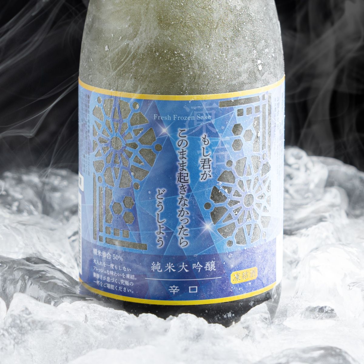 凍結酒 もし君がこのまま起きなかったらどうしよう 辛口＆甘口2本セット 送料無料【冷凍便にて発送】