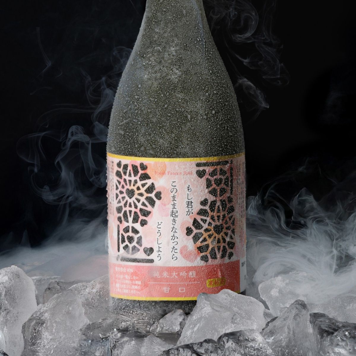 凍結酒 もし君がこのまま起きなかったらどうしよう 辛口＆甘口2本セット 送料無料【冷凍便にて発送】