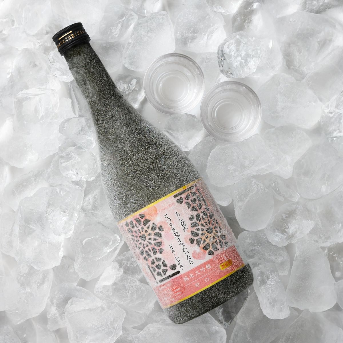 凍結酒 もし君がこのまま起きなかったらどうしよう 辛口＆甘口2本セット 送料無料【冷凍便にて発送】