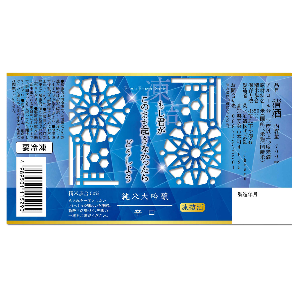 凍結酒 もし君がこのまま起きなかったらどうしよう 辛口＆甘口2本セット 送料無料【冷凍便にて発送】