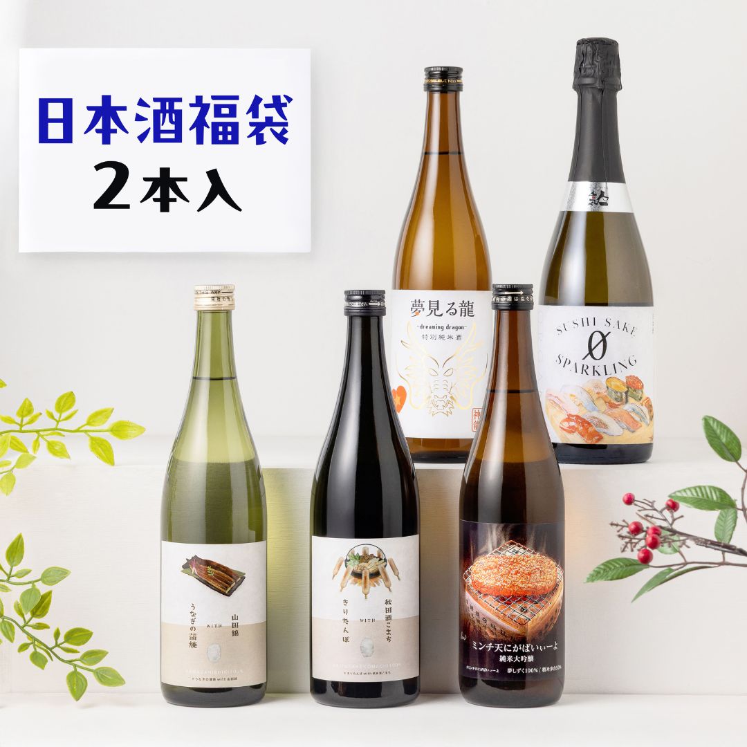 男性の心をつかむ日本酒福袋 2本入 送料無料