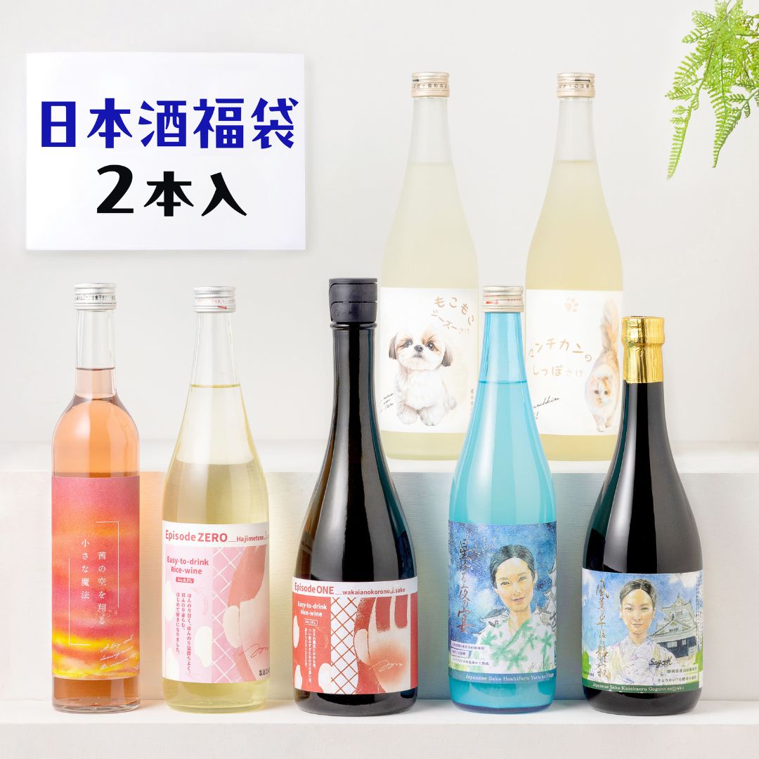 女子会を彩る日本酒福袋 2本入 送料無料