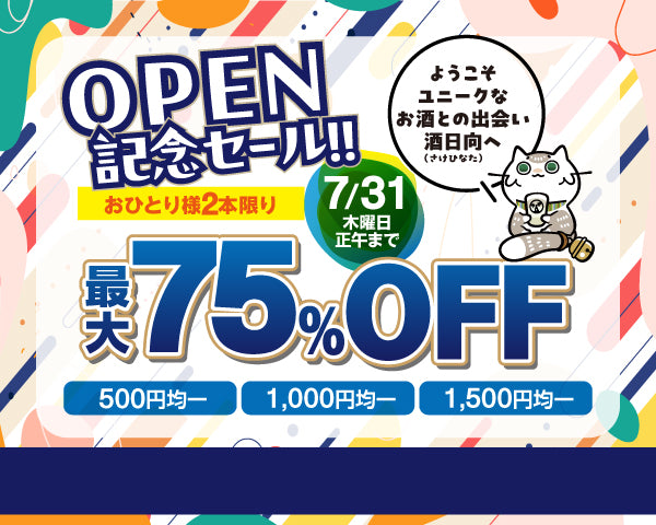 ユニークなお酒との出会い 酒日向。