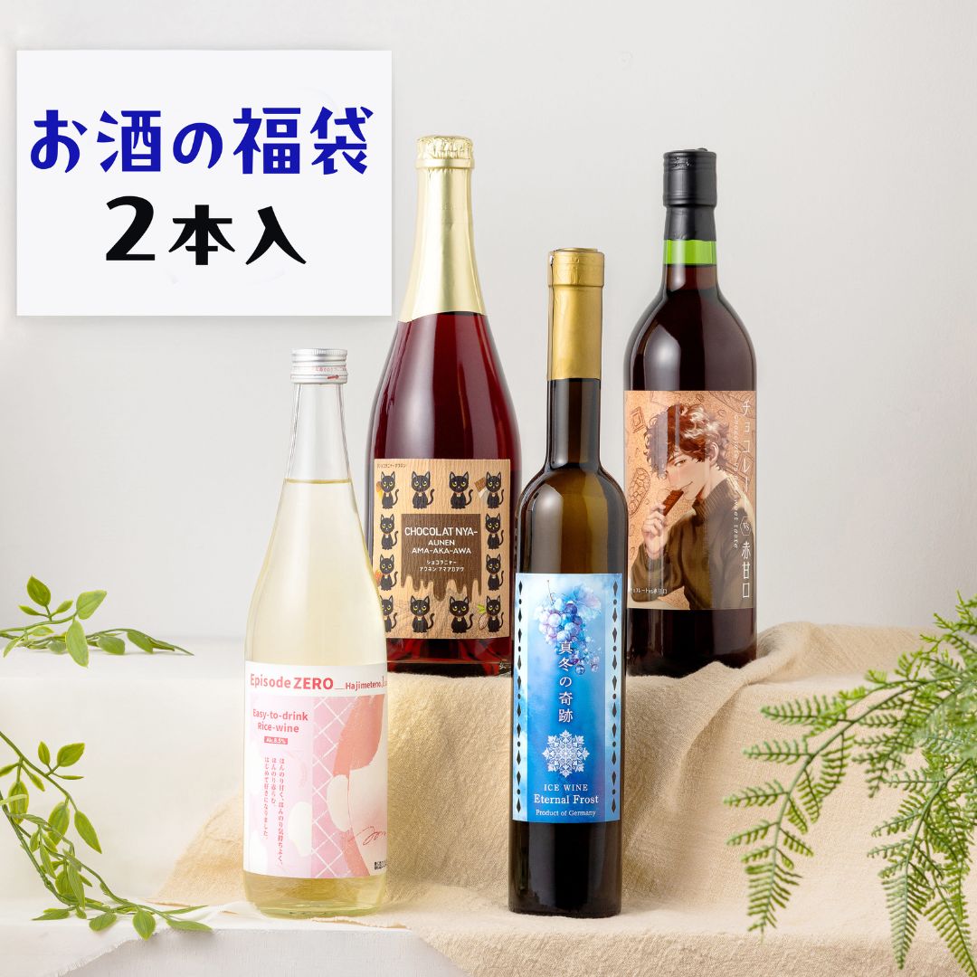 食後にデザートと楽しみたいお酒の福袋 2本入 送料無料