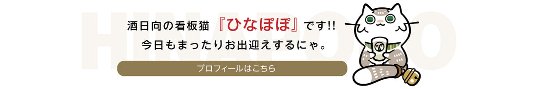 ユニークなお酒との出会い 酒日向。