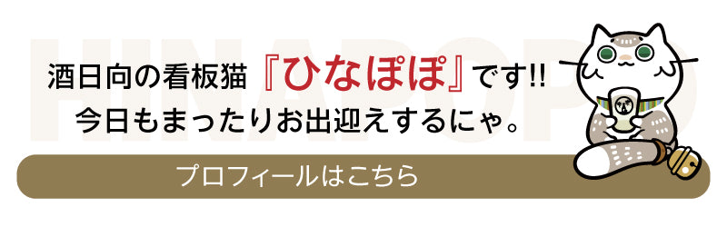 ユニークなお酒との出会い 酒日向。