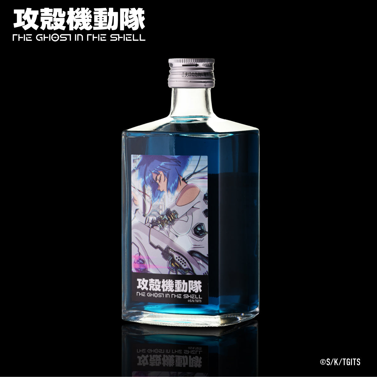 攻殻機動隊 THE GHOST IN THE SHELL 限定コラボリキュール 特典グッズ付き 予約 2026/11/10以降発送予定