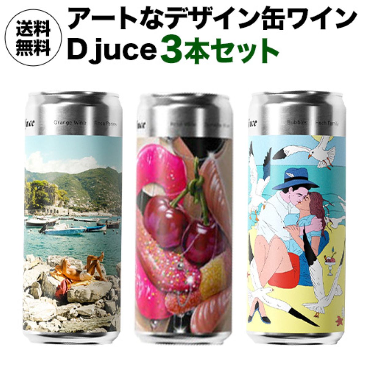 ディージュース（Djuce）3本セット 送料無料
