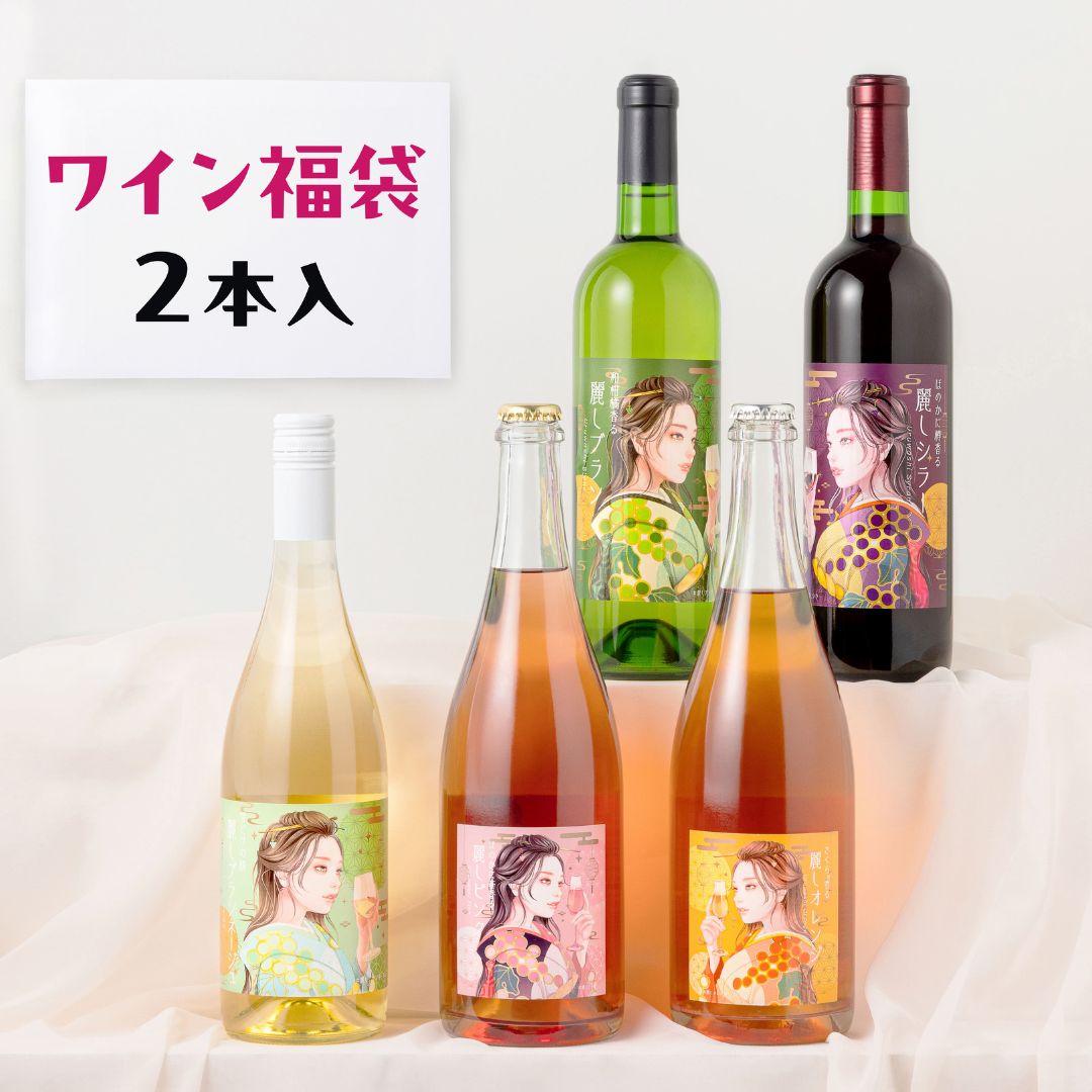 日本の美を味わう日本ワイン福袋 2本入 送料無料