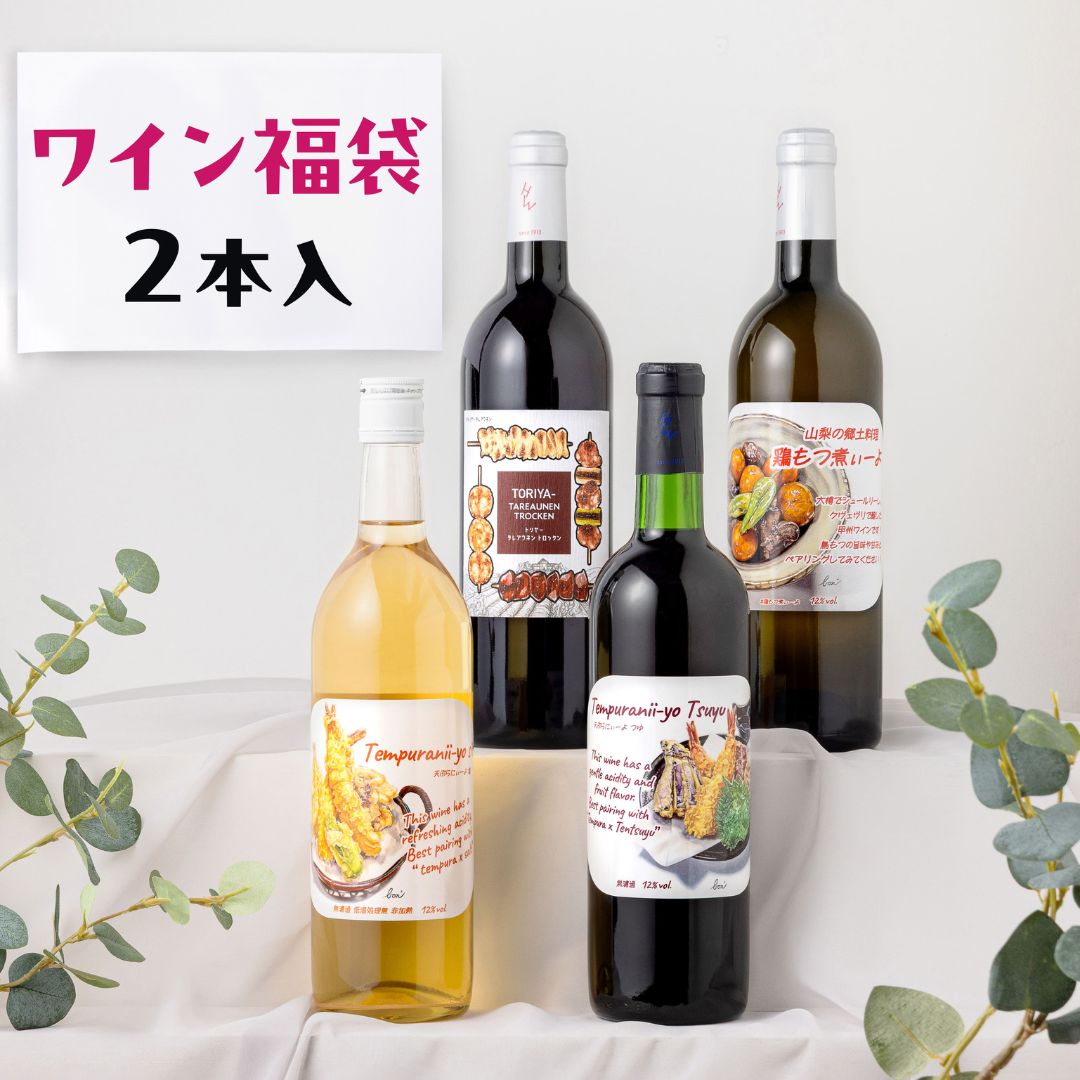 和食に革命！和の食卓をワンランク格上げするワイン福袋 2本入 送料無料