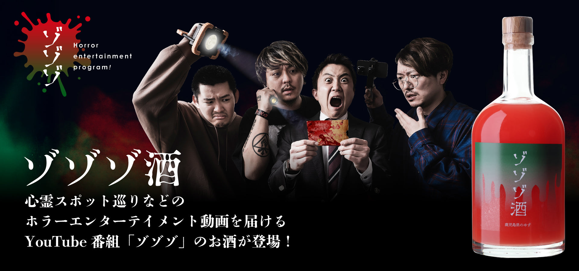 ゾゾゾ酒　ゆずリキュール