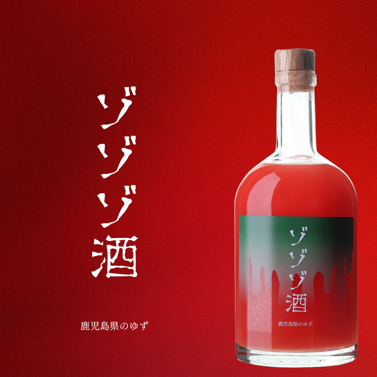 ゾゾゾ酒 ゆずリキュール【YouTubeチャンネルゾゾゾ コラボ】 初回入荷分完売 予約 2025/12/19以降発送予定