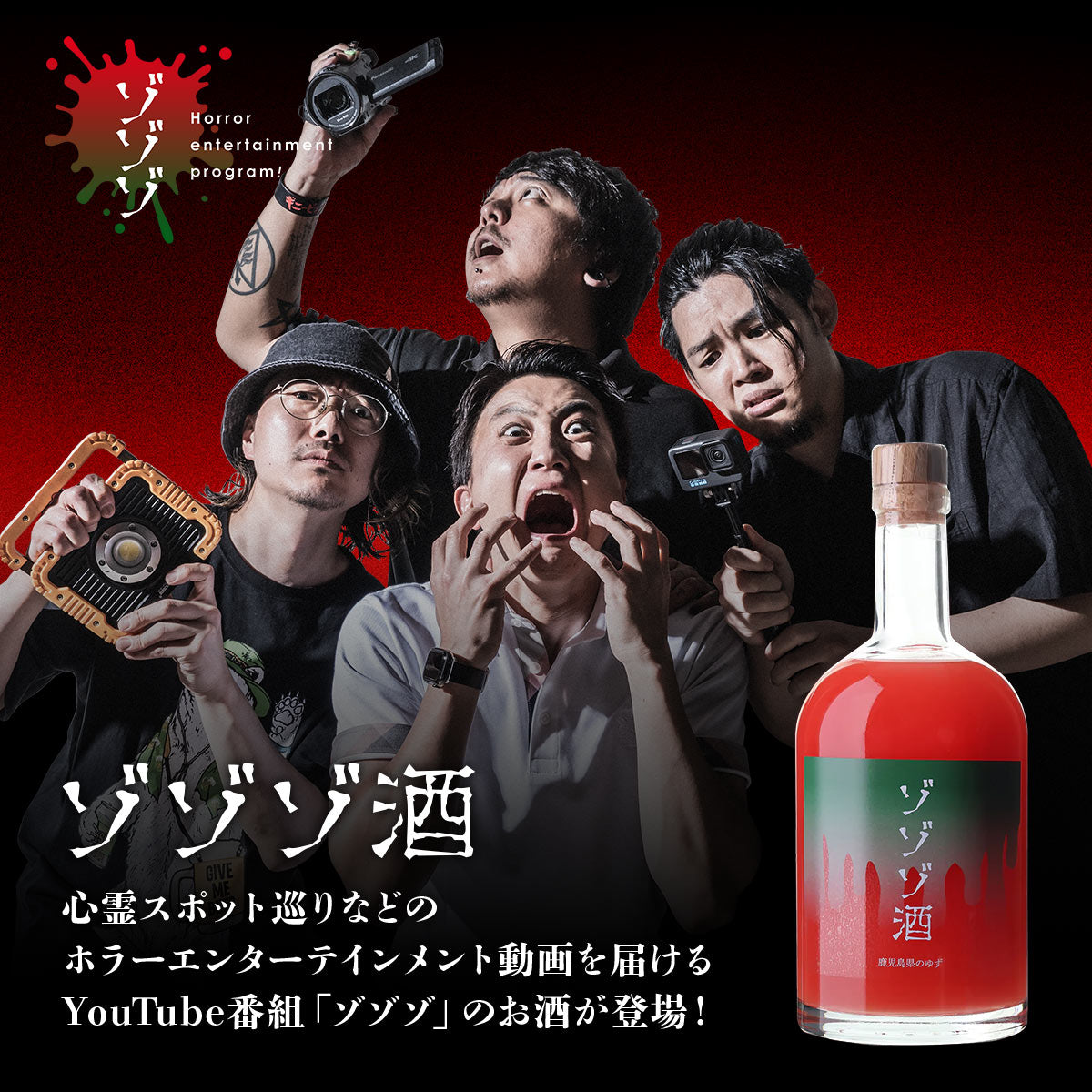 ゾゾゾ酒 ゆずリキュール【YouTubeチャンネルゾゾゾ コラボ】 初回入荷分完売 予約 2025/12/19以降発送予定